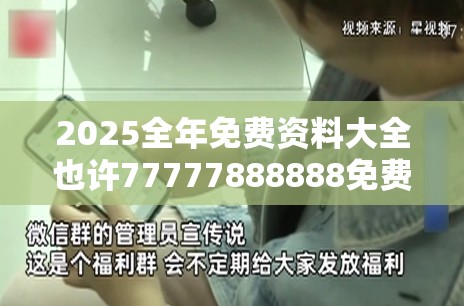 2025全年免费资料大全也许77777888888免费四肖，详尽解答、专家解读解释与落实?小心虚假的陷阱
