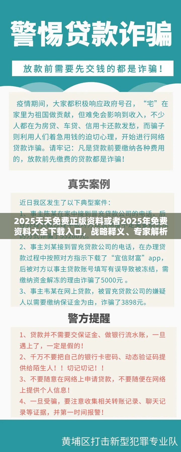 2025天天免费正版资料或者2025年免费资料大全下载入口，战略释义、专家解析解释与落实,留心欺诈性营销