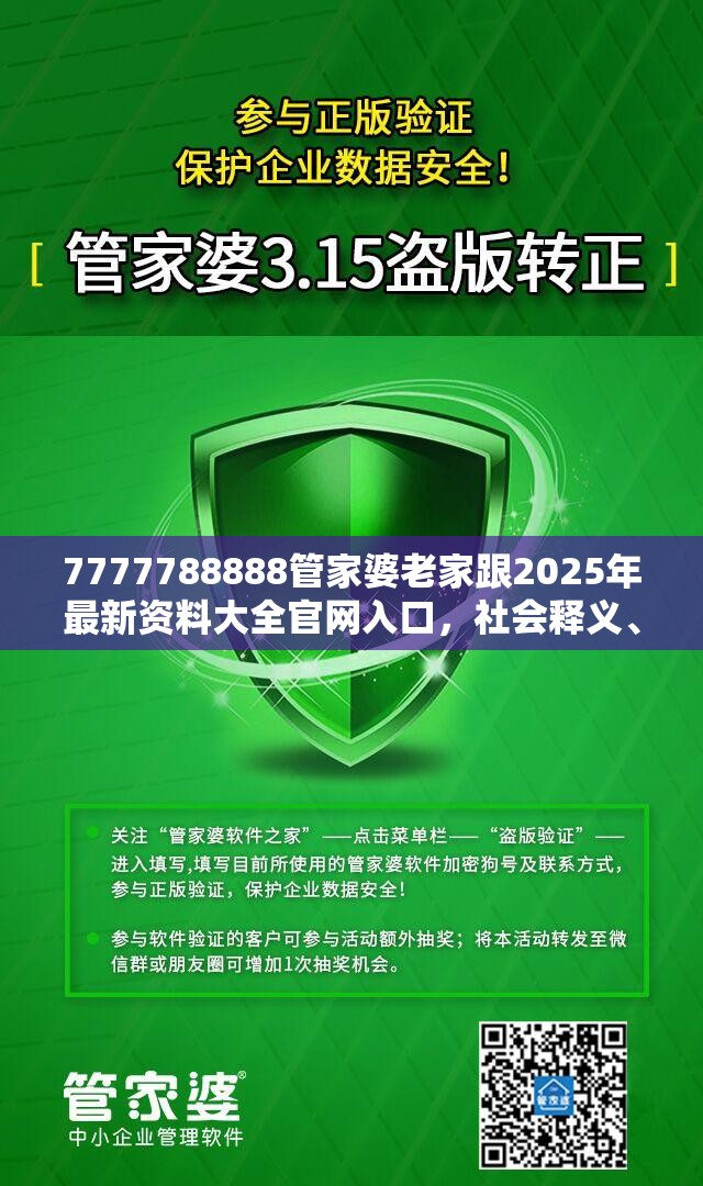7777788888管家婆老家跟2025年最新资料大全官网入口，社会释义、解释与落实-留心欺诈性广告