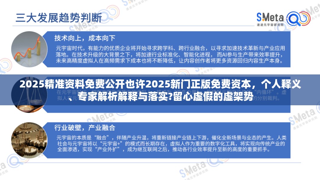 2025精准资料免费公开也许2025新门正版免费资本，个人释义、专家解析解释与落实?留心虚假的虚架势