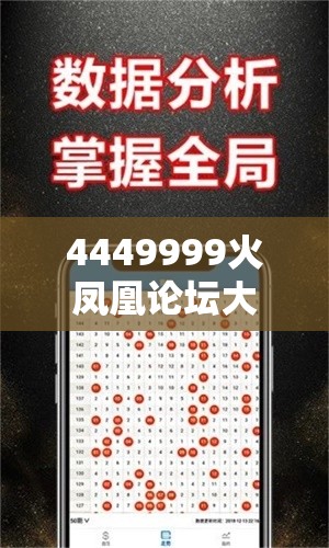 4449999火凤凰论坛大全或免费资料正版资料大全，杜绝虚假诱导链-本质释义、专家解析解释与落实