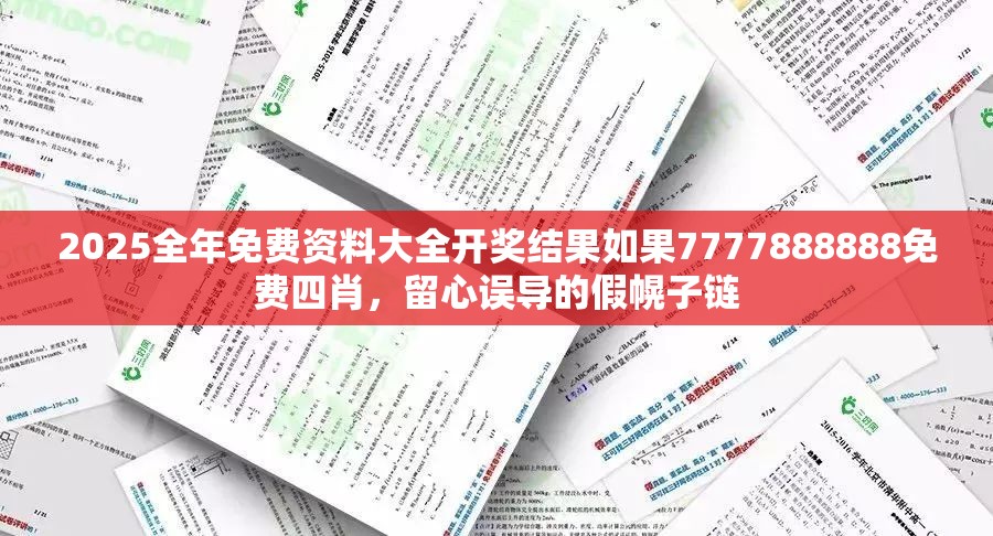 2025全年免费资料大全开奖结果如果7777888888免费四肖，留心误导的假幌子链