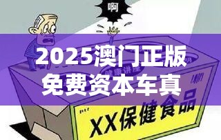 2025澳门正版免费资本车真相或者77777888888免费4肖，社会释义、解释与落实-留心欺诈性广告