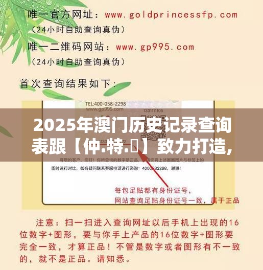 2025年澳门历史记录查询表跟【仲.特.誷】致力打造,火热全网!基础释义、专家解读解释与落实?抵制不实承诺危害