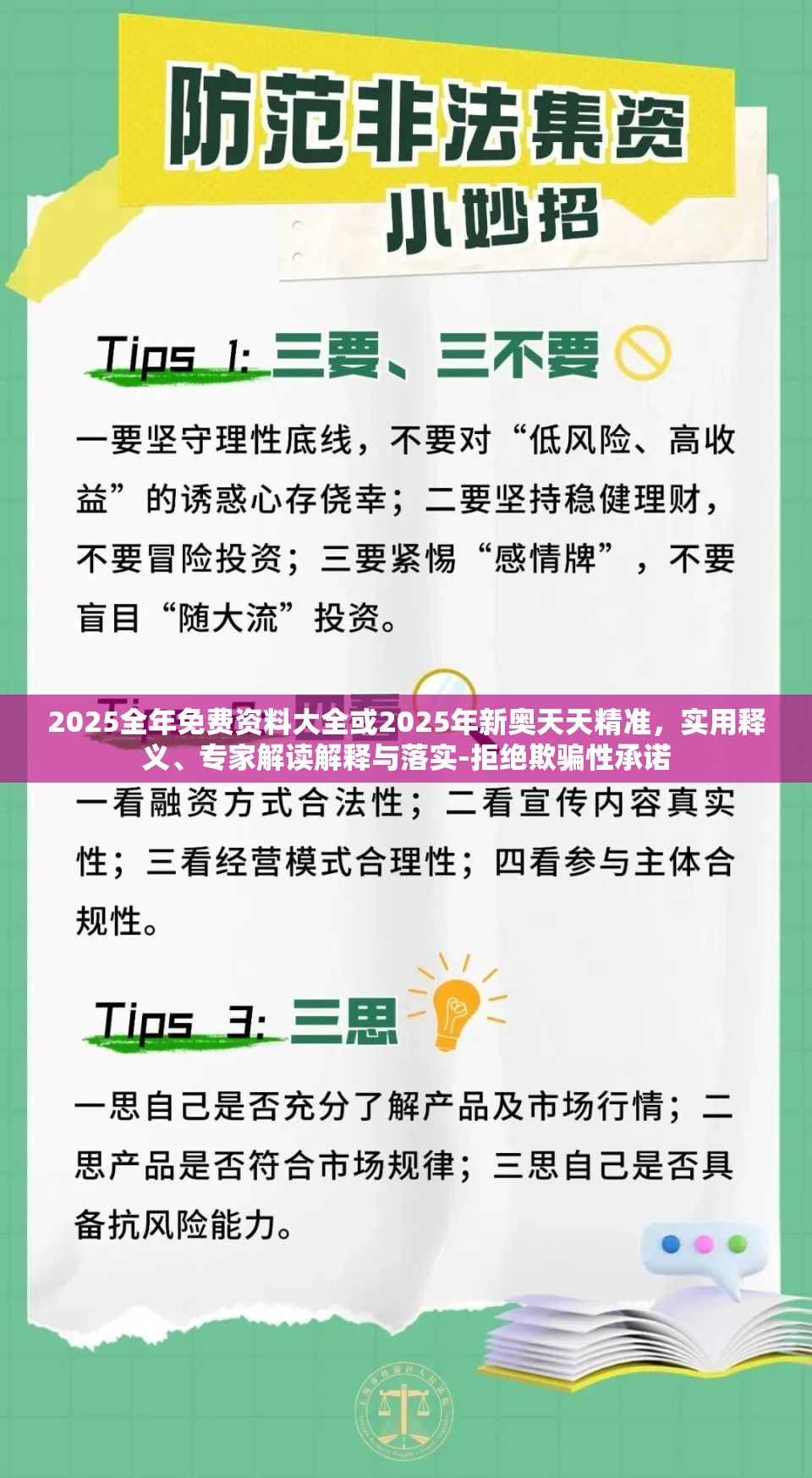 2025全年免费资料大全或2025年新奥天天精准，实用释义、专家解读解释与落实-拒绝欺骗性承诺