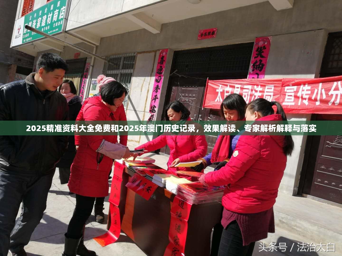2025精准资料大全免费和2025年澳门历史记录，效果解读、专家解析解释与落实