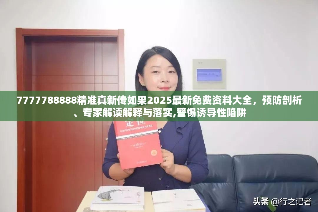 7777788888精准真新传如果2025最新免费资料大全，预防剖析、专家解读解释与落实,警惕诱导性陷阱