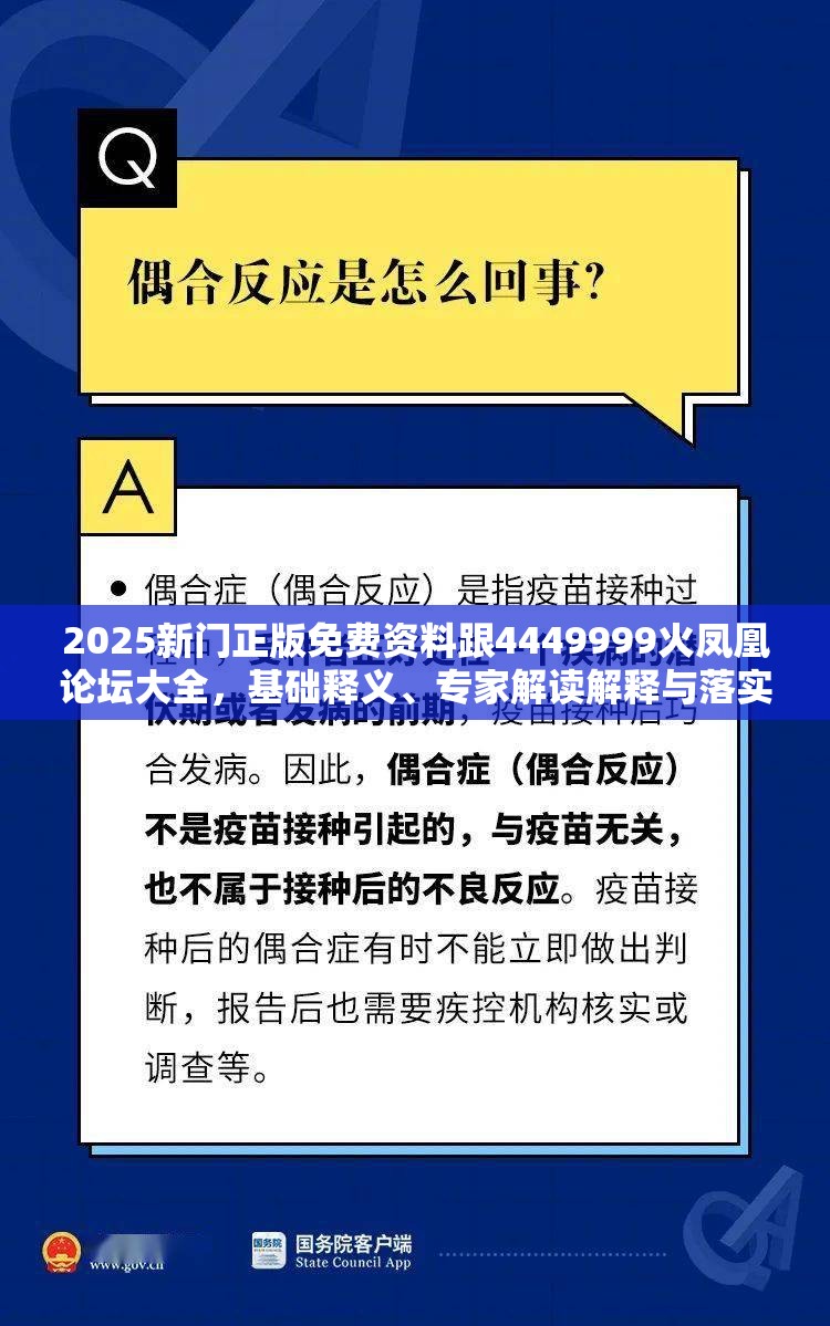 2025新门正版免费资料跟4449999火凤凰论坛大全，基础释义、专家解读解释与落实?抵制不实承诺危害