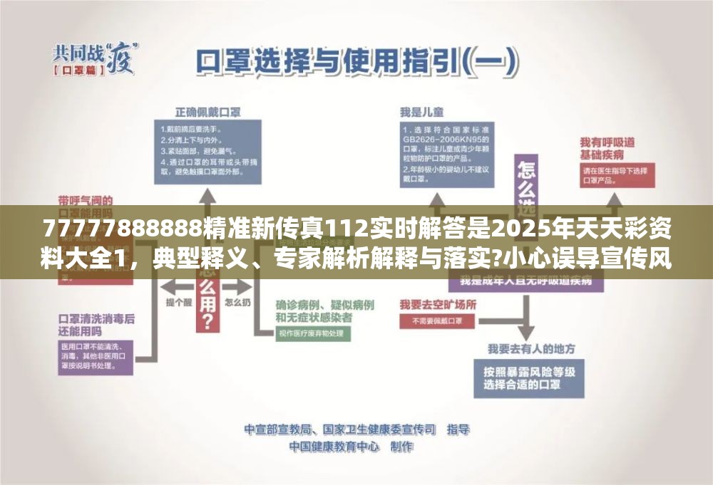 77777888888精准新传真112实时解答是2025年天天彩资料大全1，典型释义、专家解析解释与落实?小心误导宣传风险