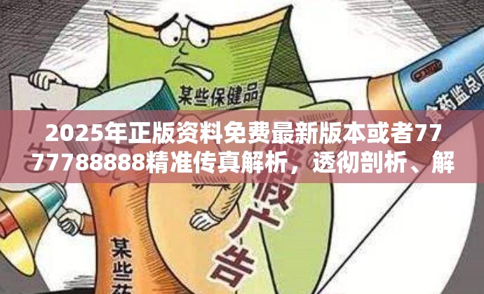 2025年正版资料免费最新版本或者7777788888精准传真解析，透彻剖析、解释与落实-抵制不实的假包装
