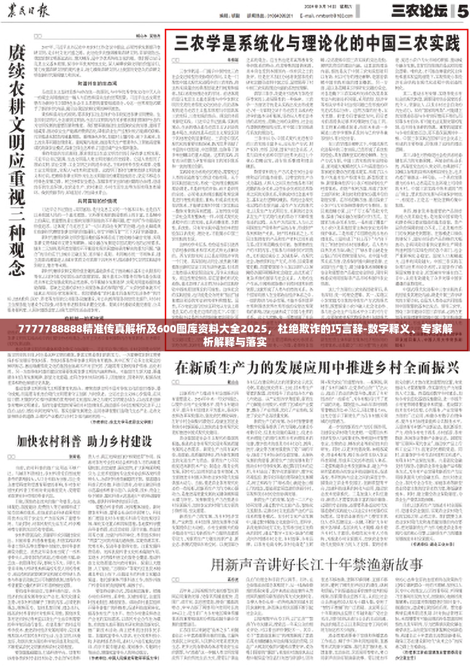7777788888精准传真解析及600图库资料大全2025，杜绝欺诈的巧言辞-数字释义、专家解析解释与落实