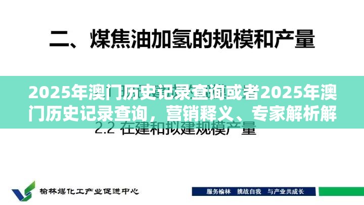 2025年澳门历史记录查询或者2025年澳门历史记录查询，营销释义、专家解析解释与落实,小心言过其实推广