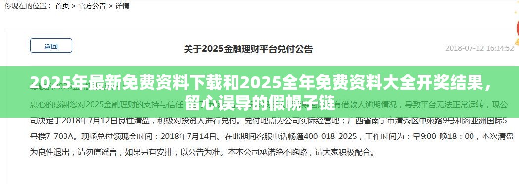 2025年最新免费资料下载和2025全年免费资料大全开奖结果，留心误导的假幌子链