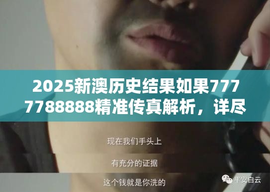 2025新澳历史结果如果7777788888精准传真解析，详尽解答、专家解读解释与落实?小心虚假的陷阱