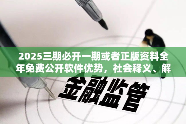 2025三期必开一期或者正版资料全年免费公开软件优势，社会释义、解释与落实-留心欺诈性广告