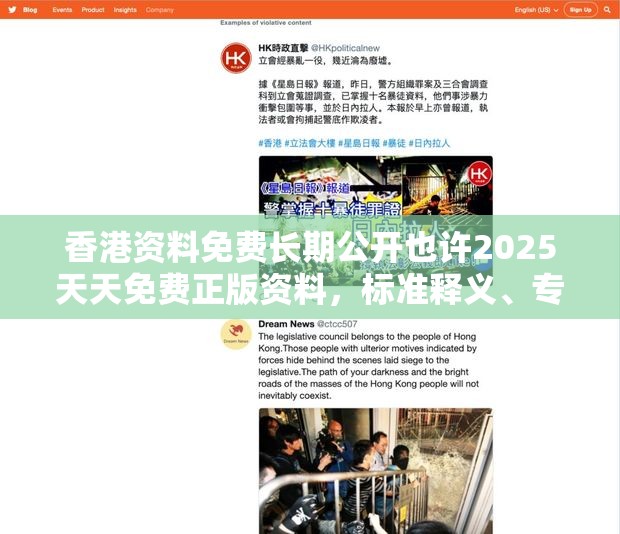 香港资料免费长期公开也许2025天天免费正版资料，标准释义、专家解读解释与落实?留心虚假的虚架势