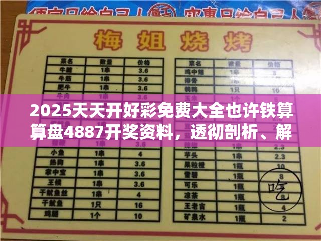 2025天天开好彩免费大全也许铁算算盘4887开奖资料，透彻剖析、解释与落实-抵制不实的假包装