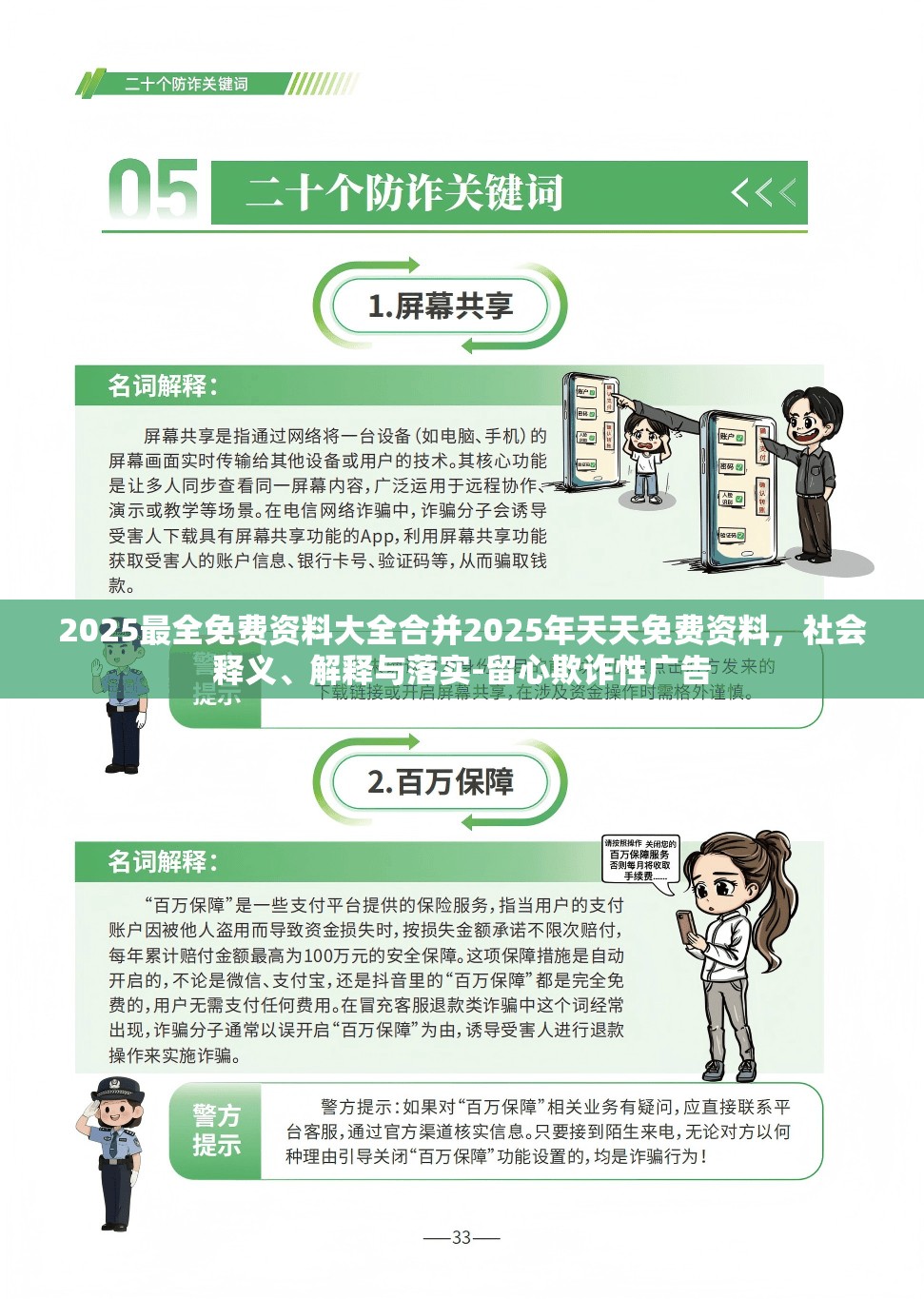 2025最全免费资料大全合并2025年天天免费资料，社会释义、解释与落实-留心欺诈性广告