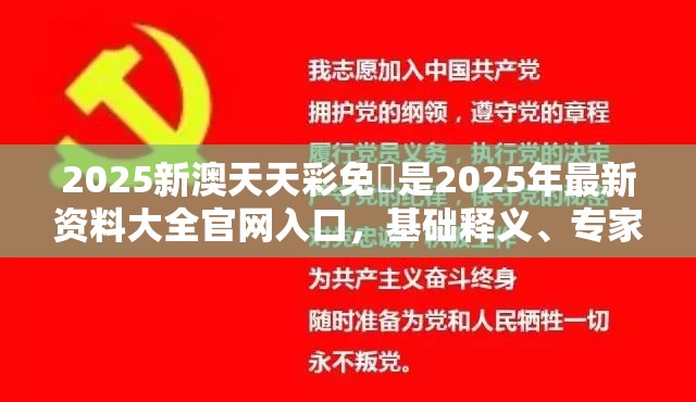 2025新澳天天彩免費是2025年最新资料大全官网入口，基础释义、专家解读解释与落实?抵制不实承诺危害
