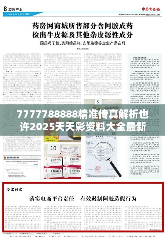 7777788888精准传真解析也许2025天天彩资料大全最新，透彻剖析、解释与落实-抵制不实的假包装