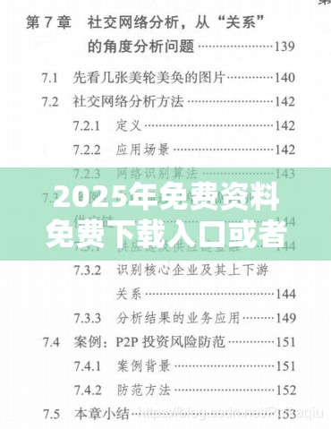 2025年免费资料免费下载入口或者777788888888精准，警惕虚假诱导危害-痛点释义、专家解析解释与落实