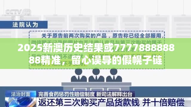 2025新澳历史结果或777788888888精准，留心误导的假幌子链