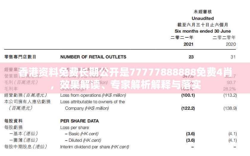 香港资料免费长期公开是77777888888免费4肖，效果解读、专家解析解释与落实