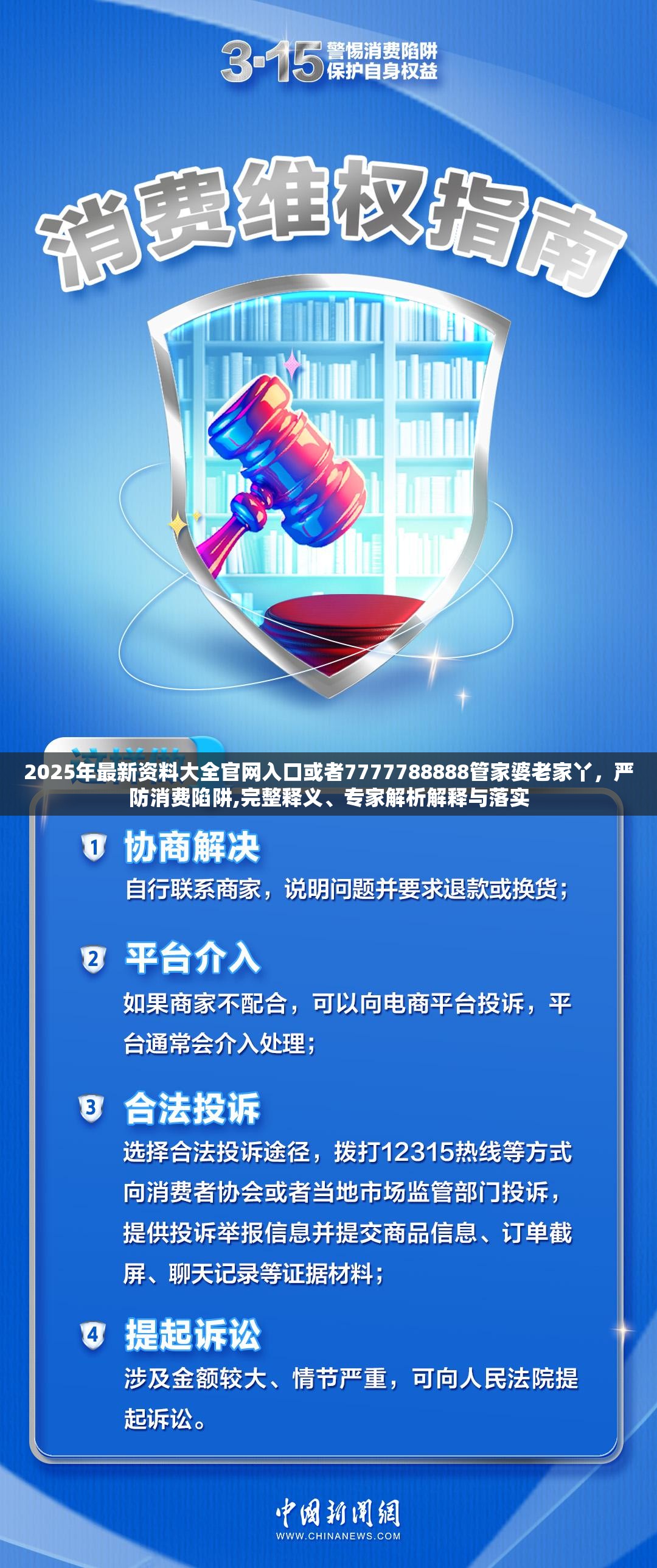2025年最新资料大全官网入口或者7777788888管家婆老家丫，严防消费陷阱,完整释义、专家解析解释与落实