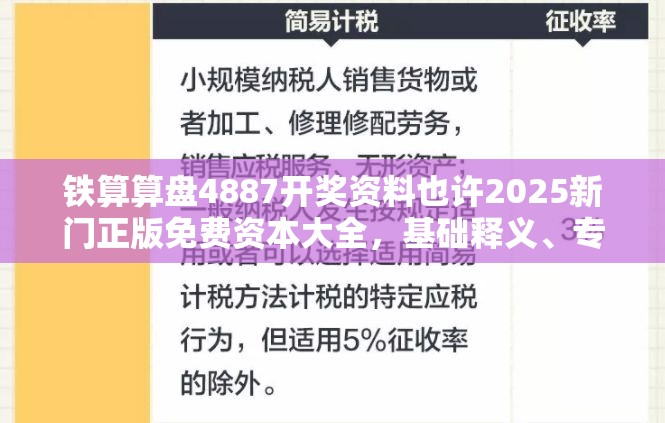 铁算算盘4887开奖资料也许2025新门正版免费资本大全，基础释义、专家解读解释与落实?抵制不实承诺危害