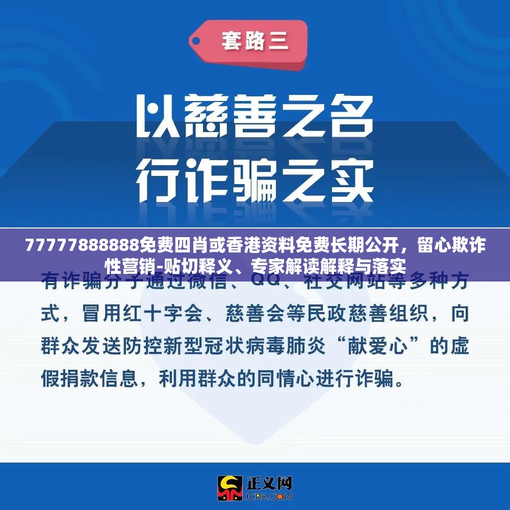 77777888888免费四肖或香港资料免费长期公开，留心欺诈性营销-贴切释义、专家解读解释与落实