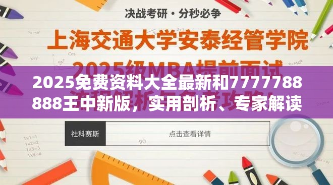 2025免费资料大全最新和7777788888王中新版，实用剖析、专家解读解释与落实?