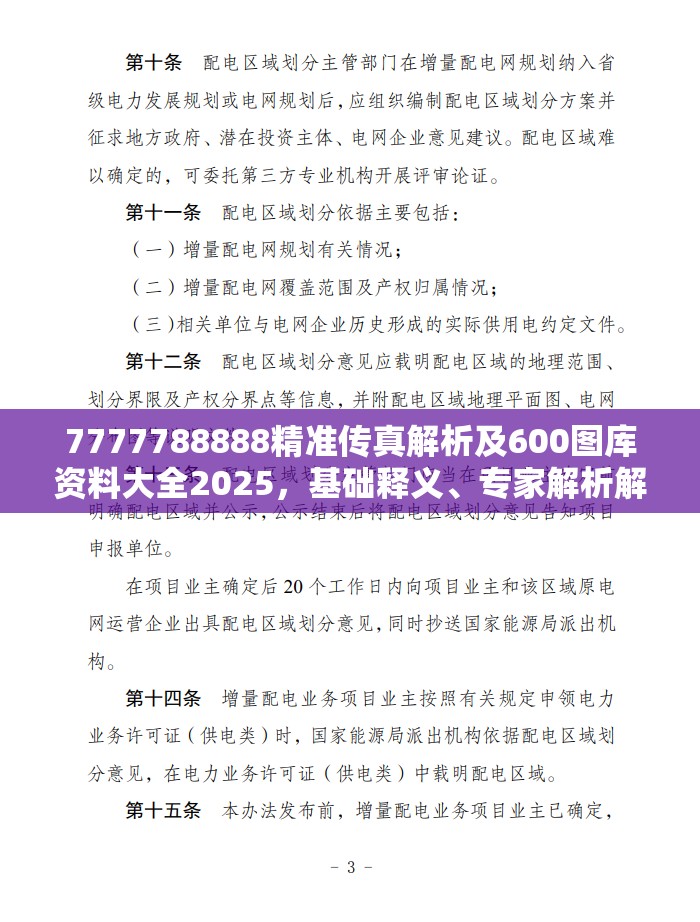 7777788888精准传真解析及600图库资料大全2025，基础释义、专家解析解释与落实?杜绝虚假诱导词