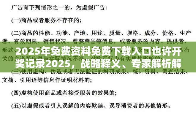 2025年免费资料免费下载入口也许开奖记录2025，战略释义、专家解析解释与落实,留心欺诈性营销