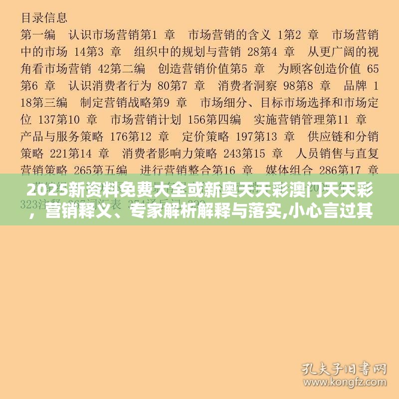 2025新资料免费大全或新奥天天彩澳门天天彩，营销释义、专家解析解释与落实,小心言过其实推广