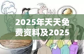 2025年天天免费资料及2025最新资料免费大全，留心误导的假幌子链
