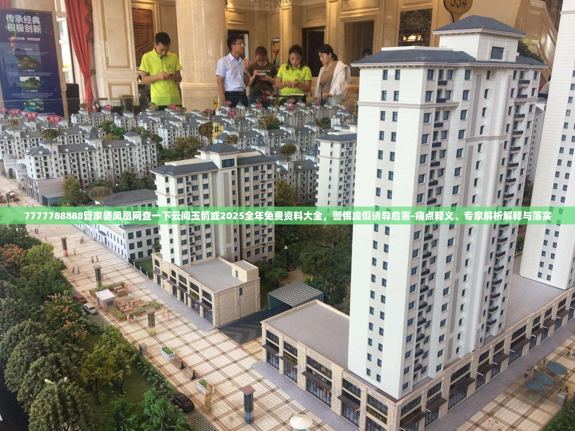 7777788888管家婆凤凰网查一下云间玉箭或2025全年免费资料大全，警惕虚假诱导危害-痛点释义、专家解析解释与落实