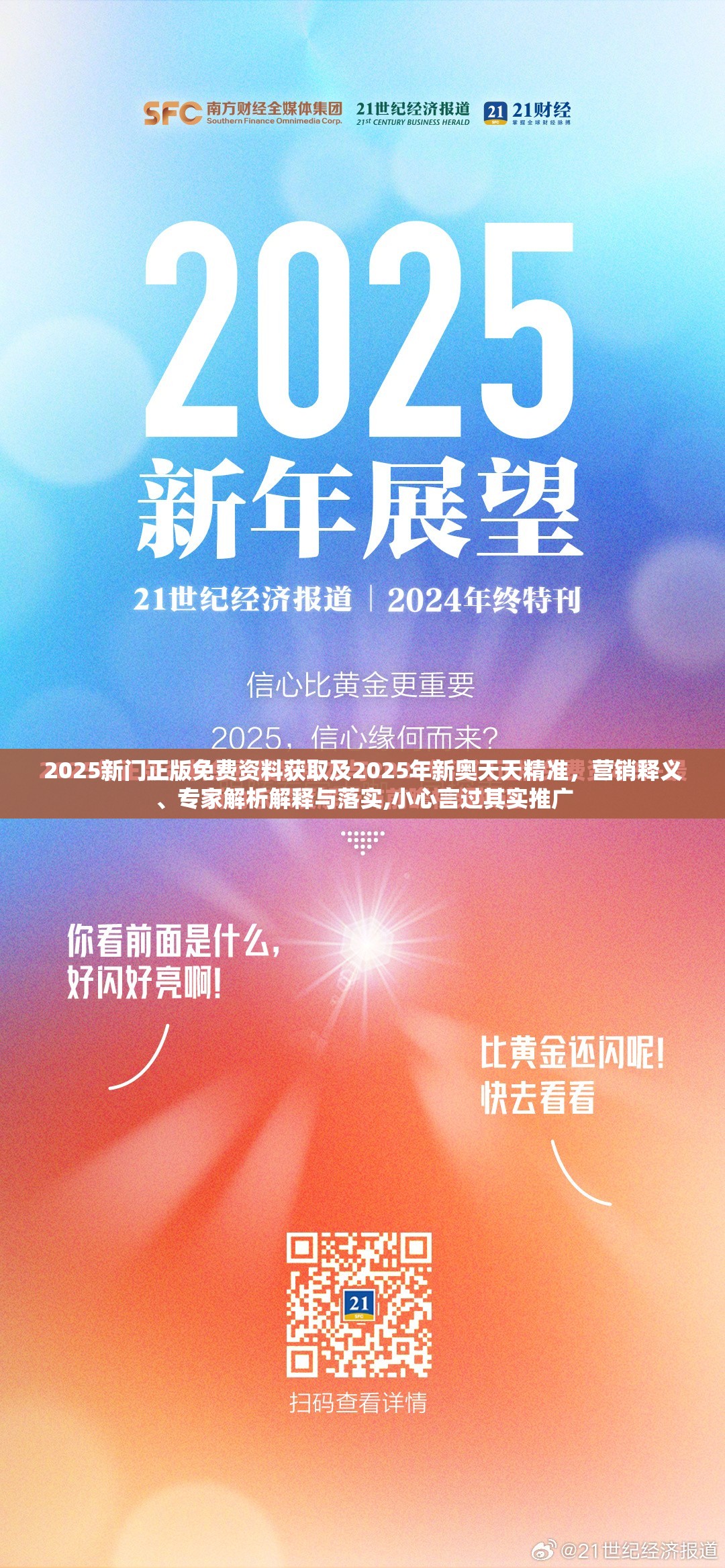 2025新门正版免费资料获取及2025年新奥天天精准，营销释义、专家解析解释与落实,小心言过其实推广