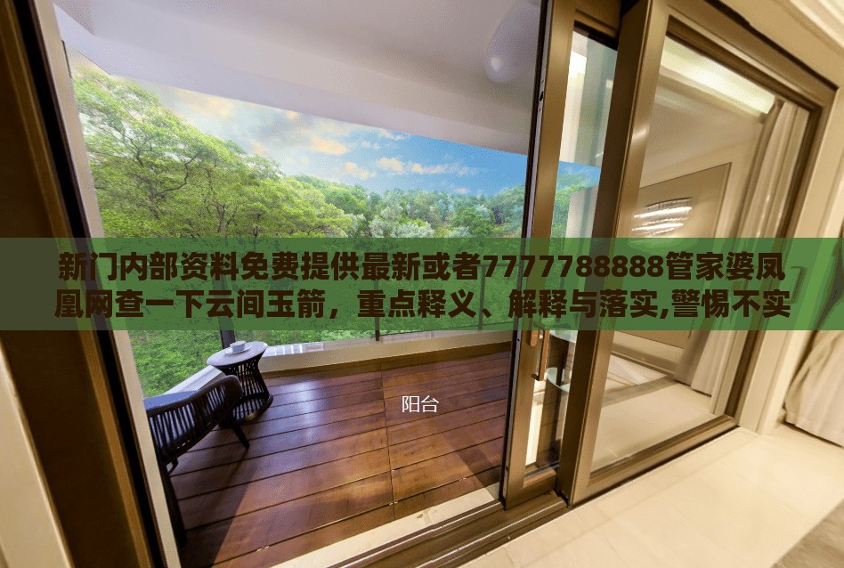 新门内部资料免费提供最新或者7777788888管家婆凤凰网查一下云间玉箭，重点释义、解释与落实,警惕不实的钓鱼钩