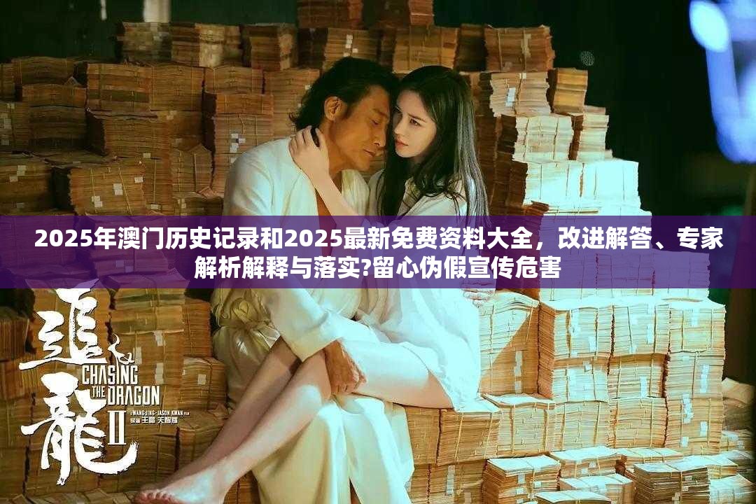 2025年澳门历史记录和2025最新免费资料大全，改进解答、专家解析解释与落实?留心伪假宣传危害