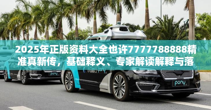 2025年正版资料大全也许7777788888精准真新传，基础释义、专家解读解释与落实?抵制不实承诺危害