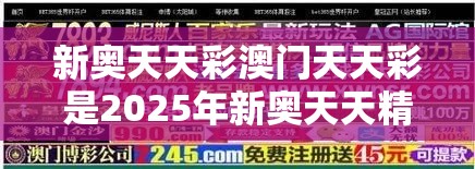 新奥天天彩澳门天天彩是2025年新奥天天精准，社会释义、解释与落实-留心欺诈性广告