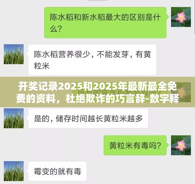 开奖记录2025和2025年最新最全免费的资料，杜绝欺诈的巧言辞-数字释义、专家解析解释与落实