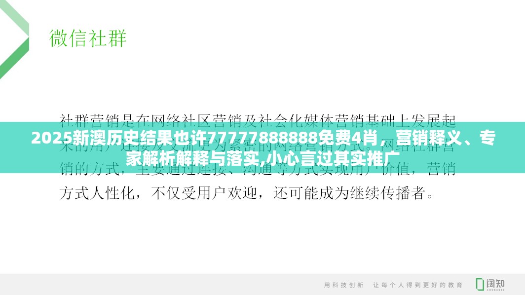 2025新澳历史结果也许77777888888免费4肖，营销释义、专家解析解释与落实,小心言过其实推广