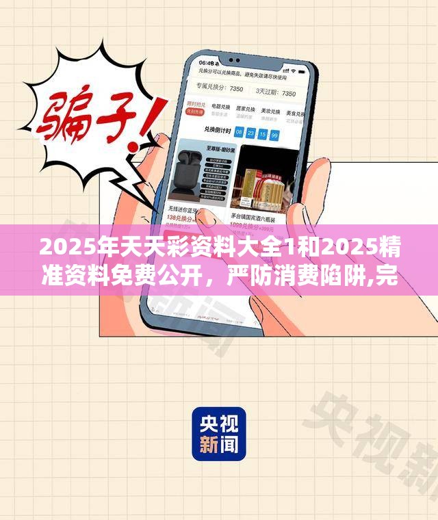 2025年天天彩资料大全1和2025精准资料免费公开，严防消费陷阱,完整释义、专家解析解释与落实
