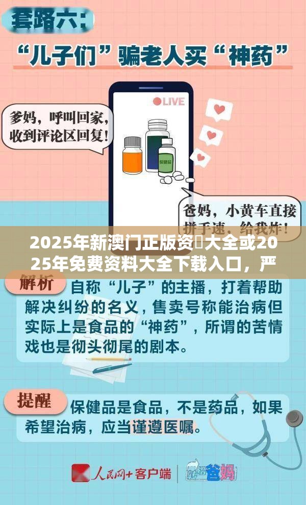 2025年新澳门正版资枓大全或2025年免费资料大全下载入口，严防消费陷阱,完整释义、专家解析解释与落实