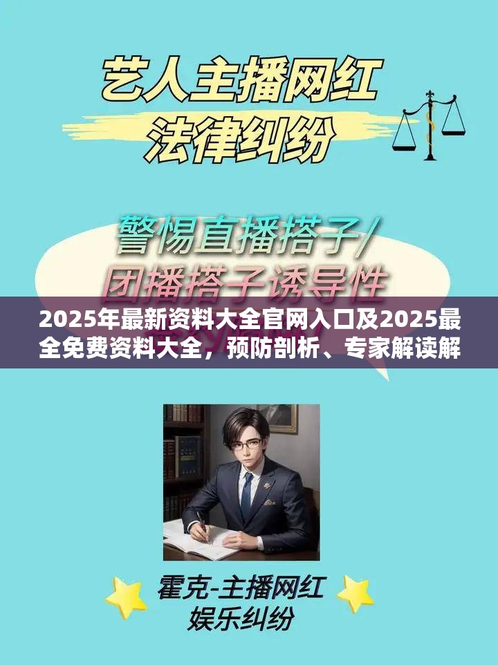 2025年最新资料大全官网入口及2025最全免费资料大全，预防剖析、专家解读解释与落实,警惕诱导性陷阱