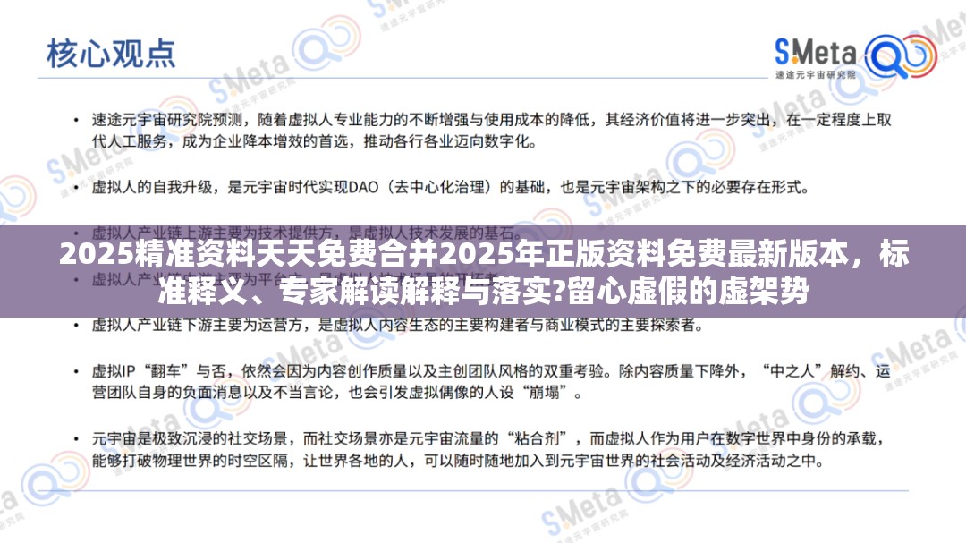 2025精准资料天天免费合并2025年正版资料免费最新版本，标准释义、专家解读解释与落实?留心虚假的虚架势