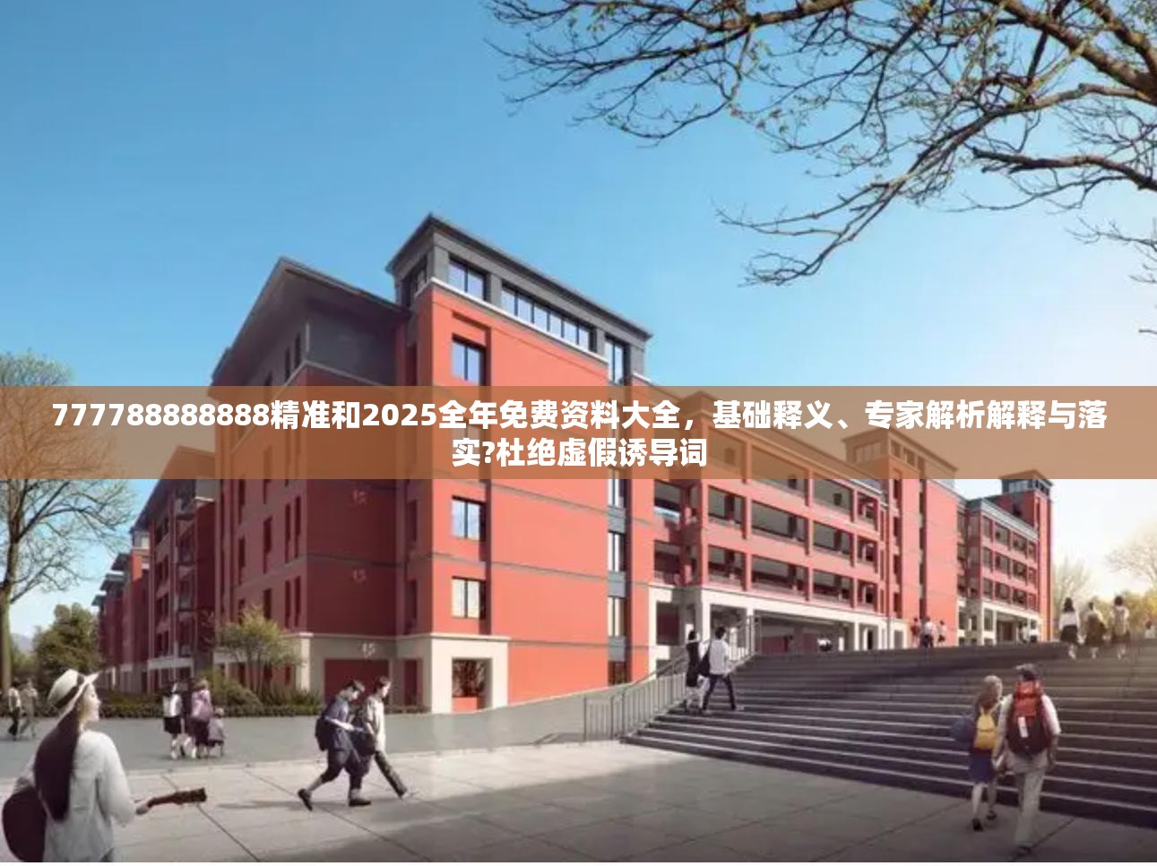 777788888888精准和2025全年免费资料大全，基础释义、专家解析解释与落实?杜绝虚假诱导词