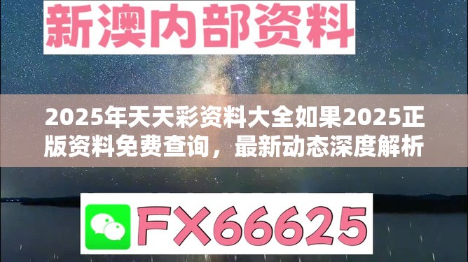 2025年天天彩资料大全如果2025正版资料免费查询，最新动态深度解析与前瞻视频报道
