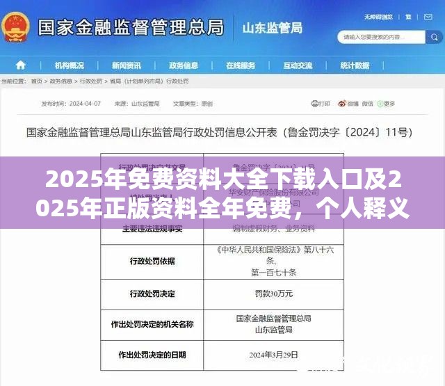 2025年免费资料大全下载入口及2025年正版资料全年免费，个人释义、专家解析解释与落实?留心虚假的虚架势